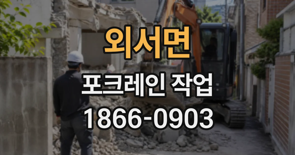 외서면 포크레인작업