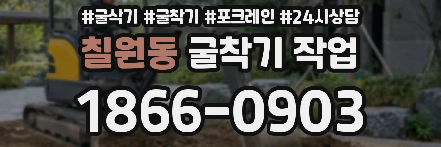 칠원동 굴착기 작업