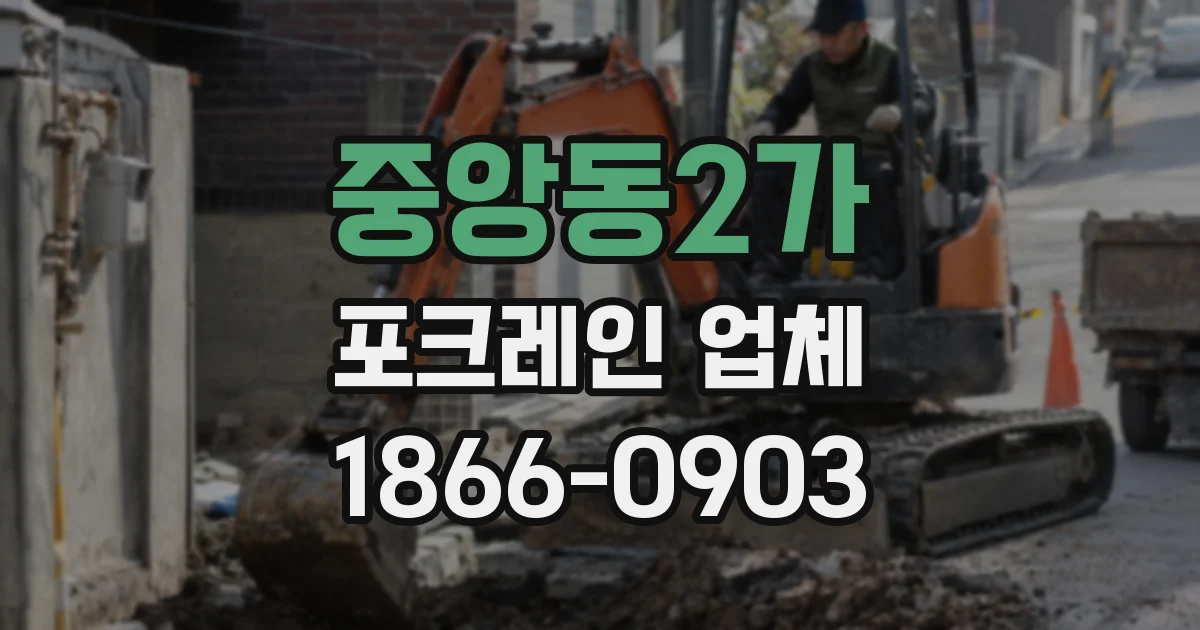 중앙동2가 포크레인 업체