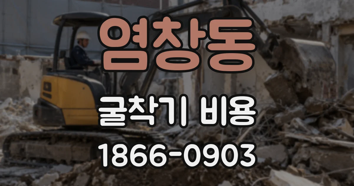 염창동 굴착기 비용