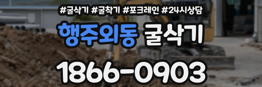 행주외동 굴삭기