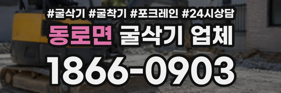 동로면 굴삭기업체 상담 전화 1866-0903