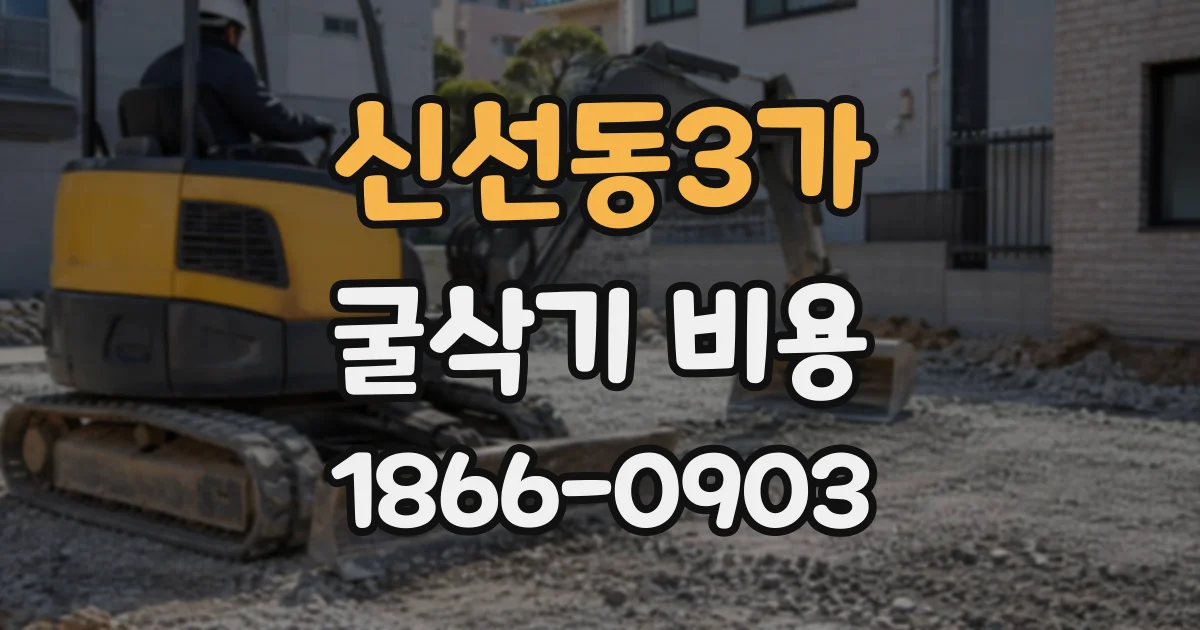 신선동3가 굴삭기비용