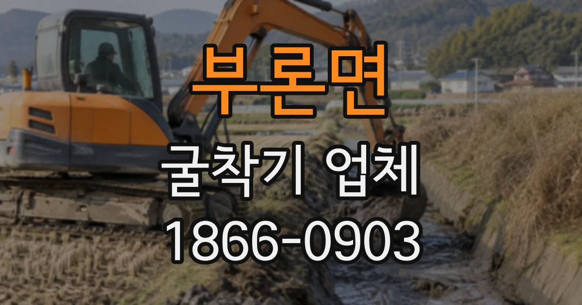 부론면 굴착기업체