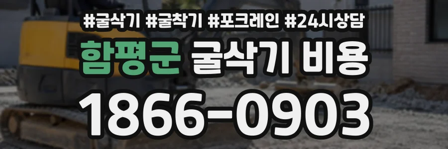함평군 굴삭기비용 상담 전화 1866-0903