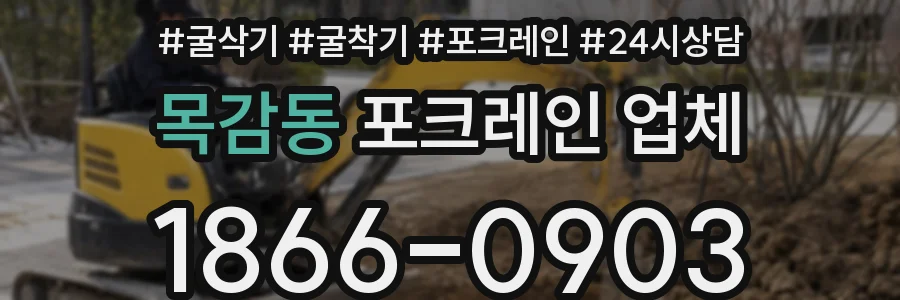 목감동 포크레인 업체