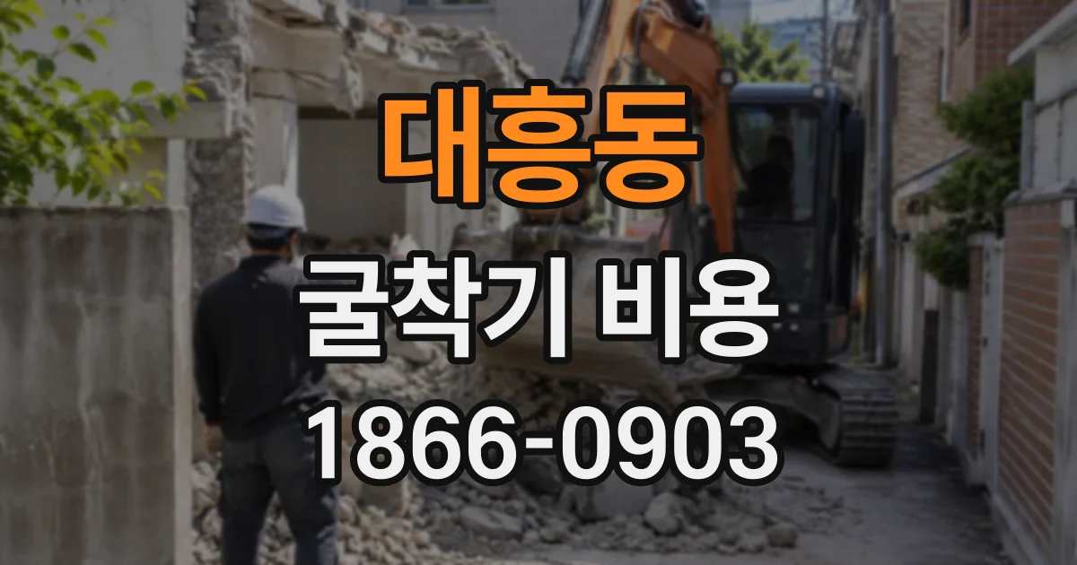 대흥동 굴착기비용