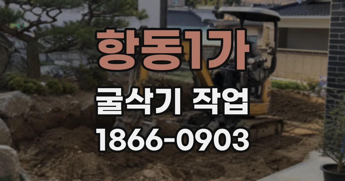 항동1가 굴삭기 작업