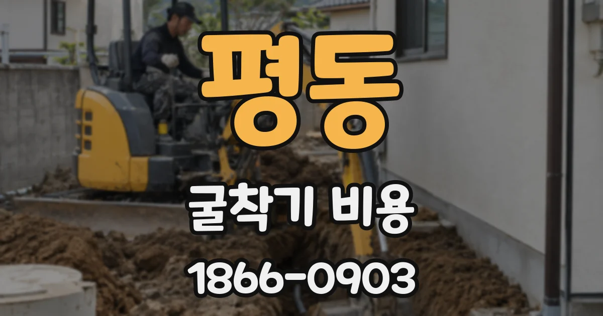 평동 굴착기 비용