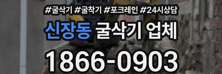 신장동 굴삭기 업체