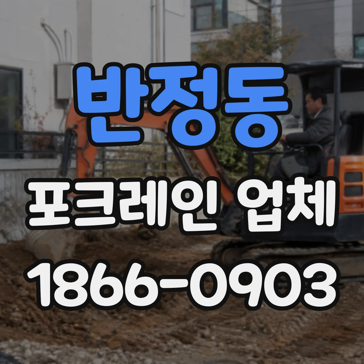 반정동 포크레인 업체