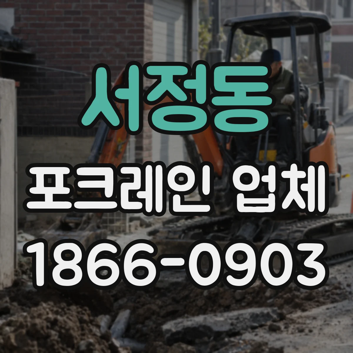 서정동 포크레인 업체