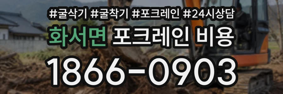 화서면 포크레인비용 상담 전화 1866-0903