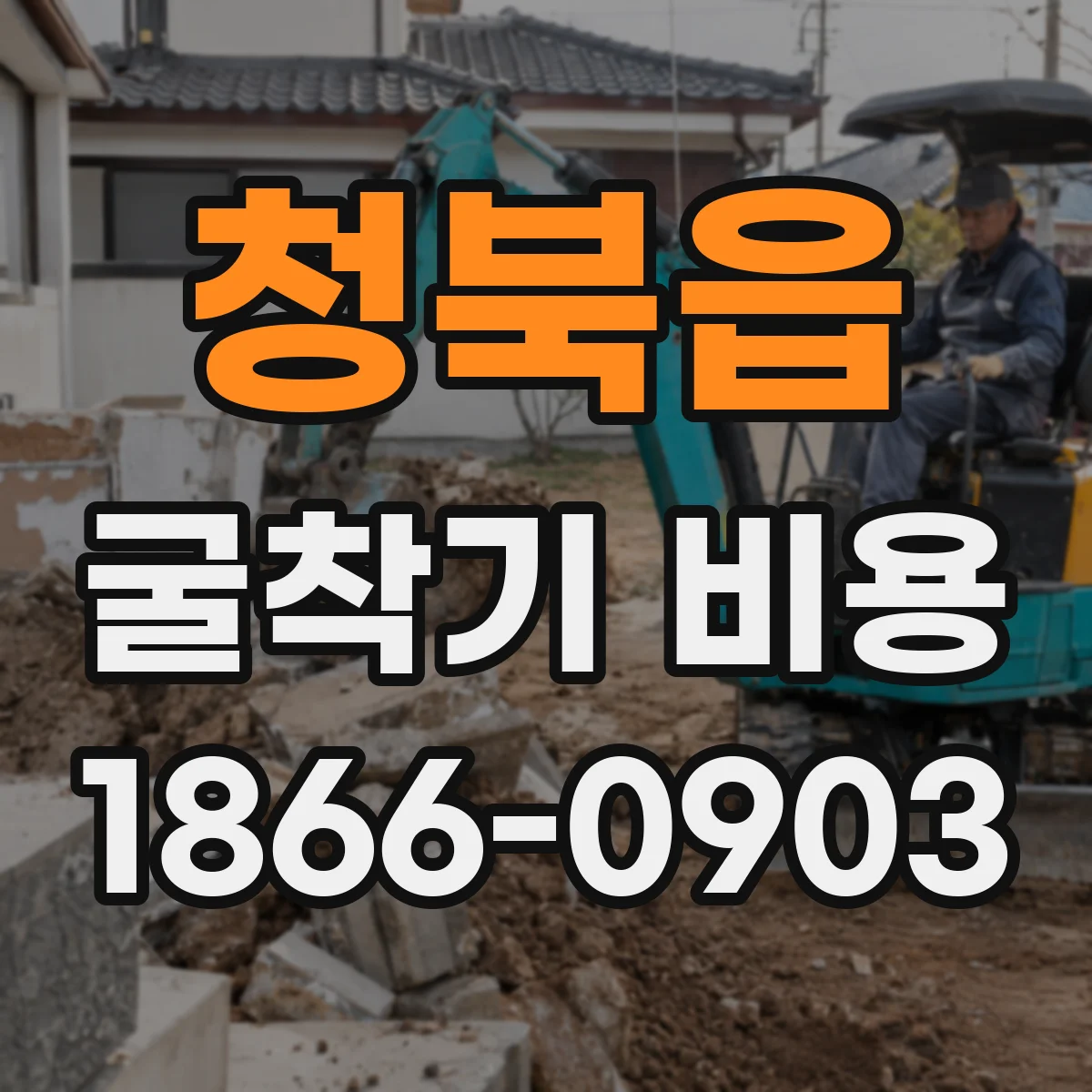 청북읍 굴착기 비용