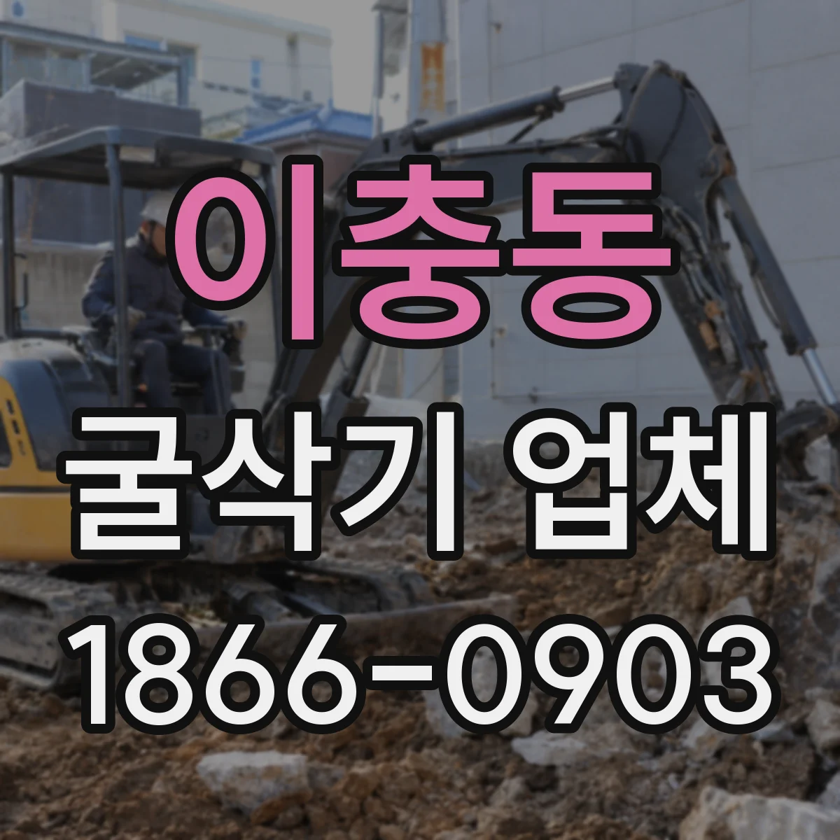 이충동 굴삭기 업체