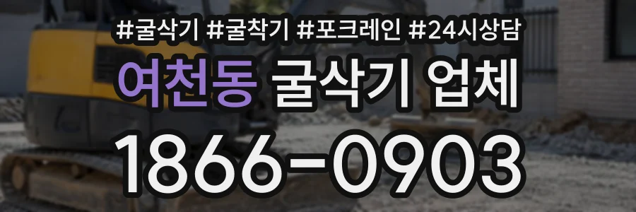 여천동 굴삭기업체 상담 전화 1866-0903