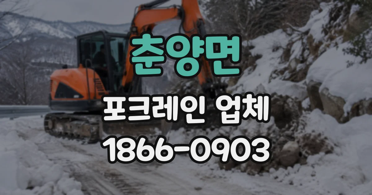 춘양면 포크레인업체