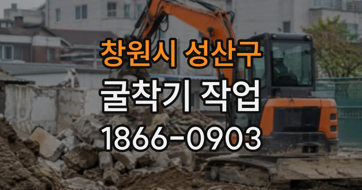 창원시 성산구 굴착기작업