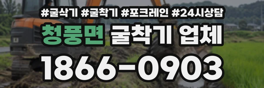 청풍면 굴착기업체 상담 전화 1866-0903