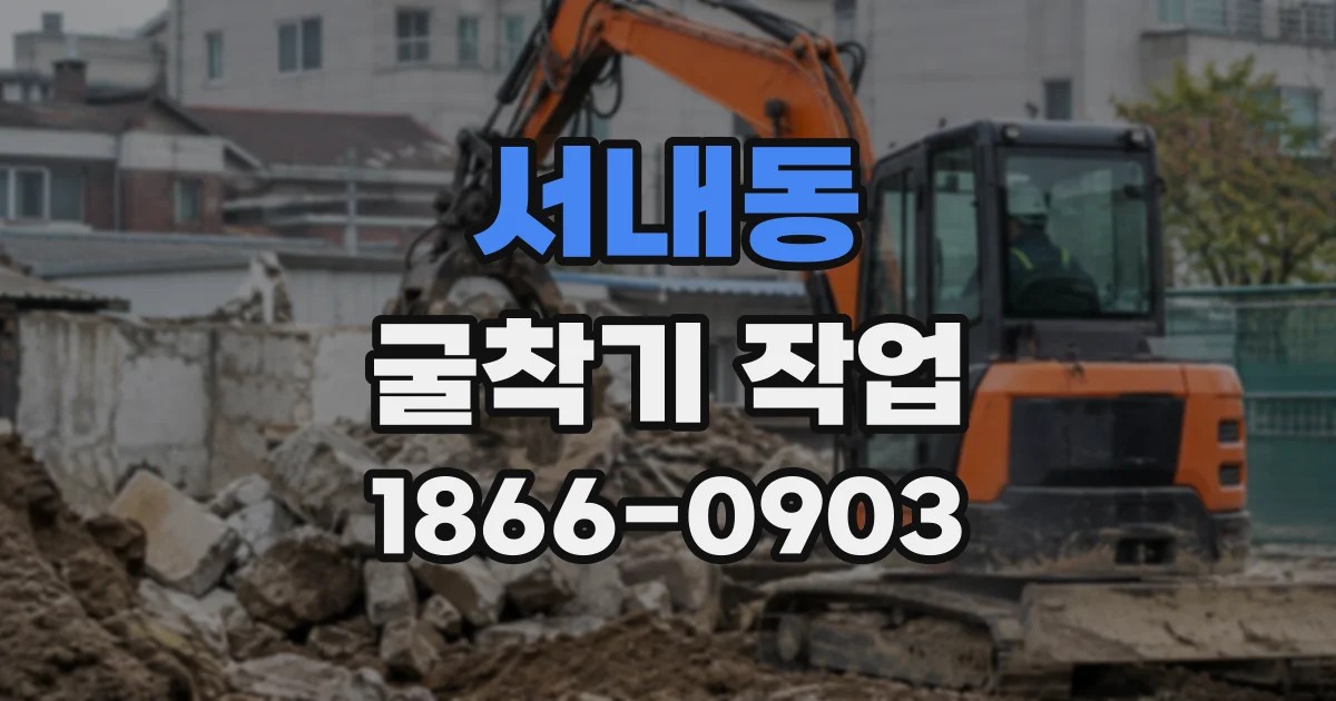 서내동 굴착기작업