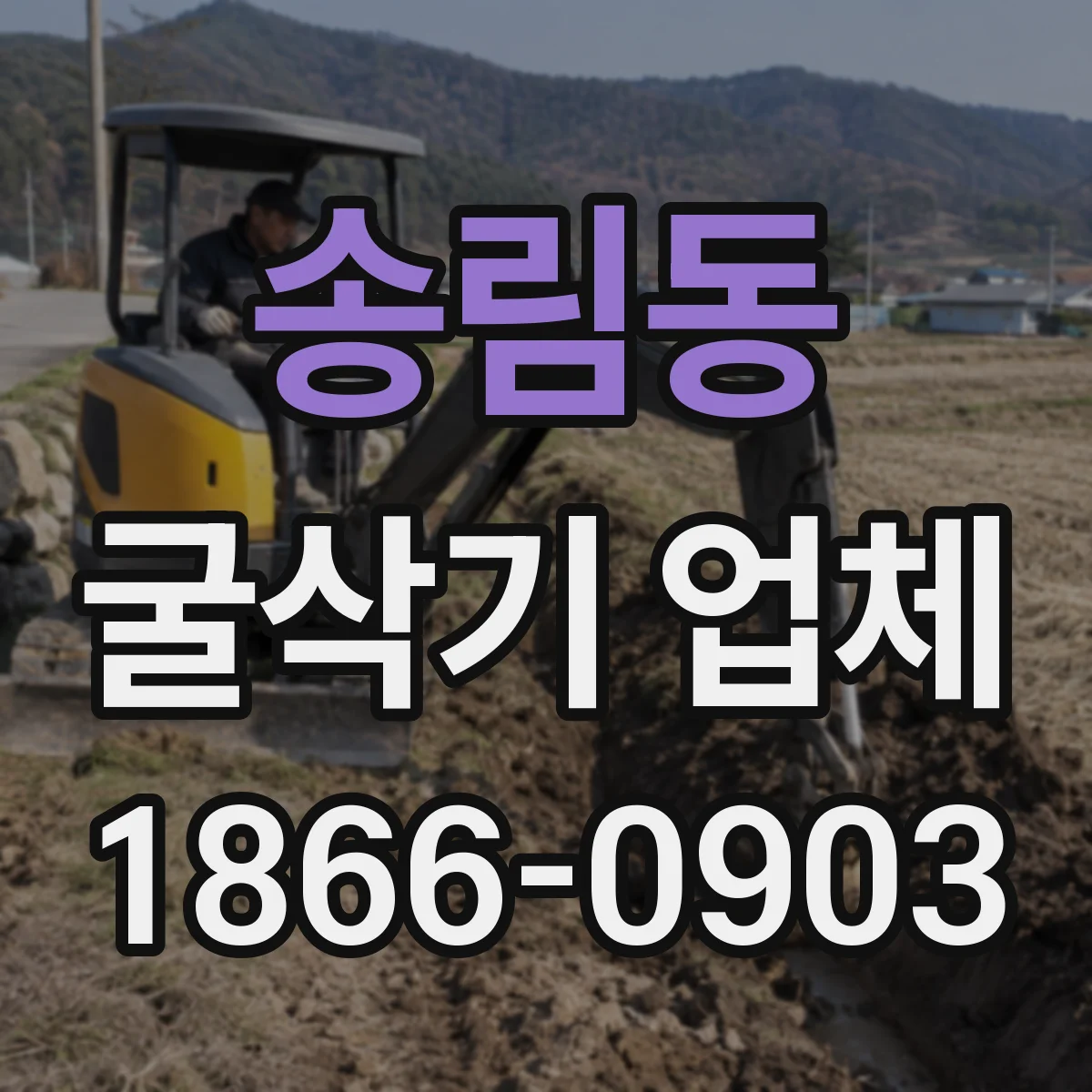 송림동 굴삭기 업체