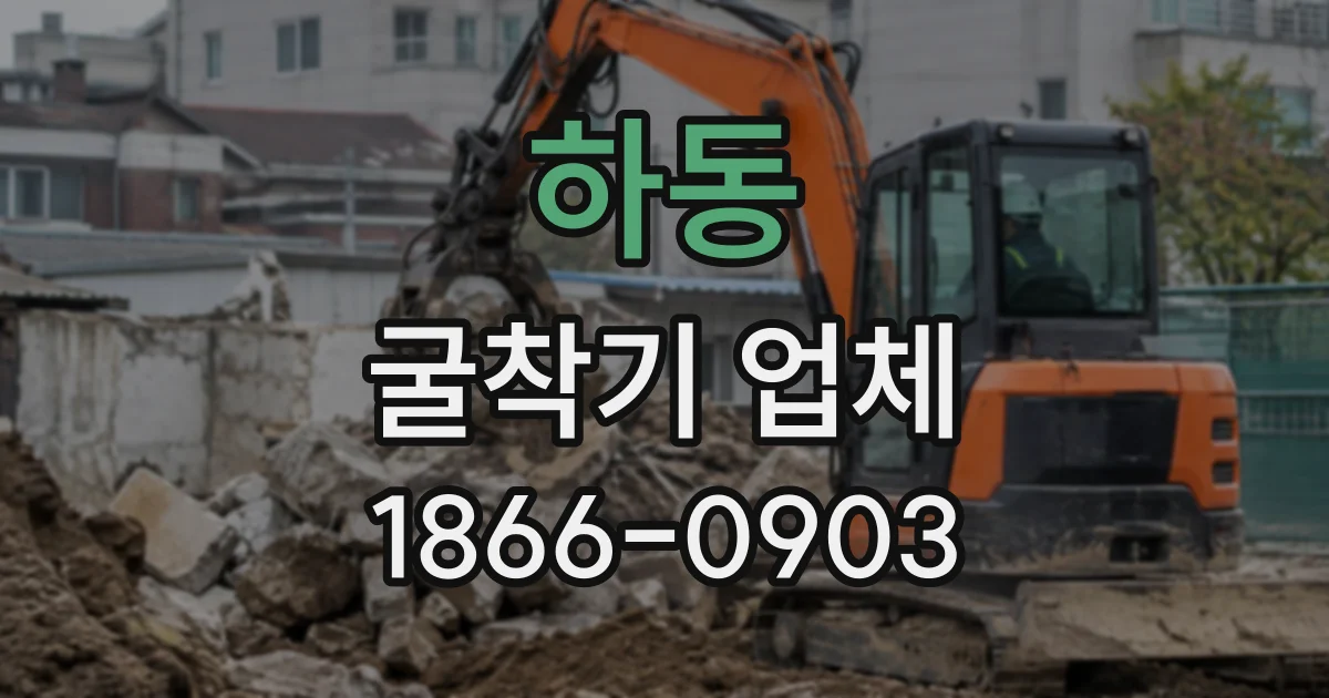 하동 굴착기업체
