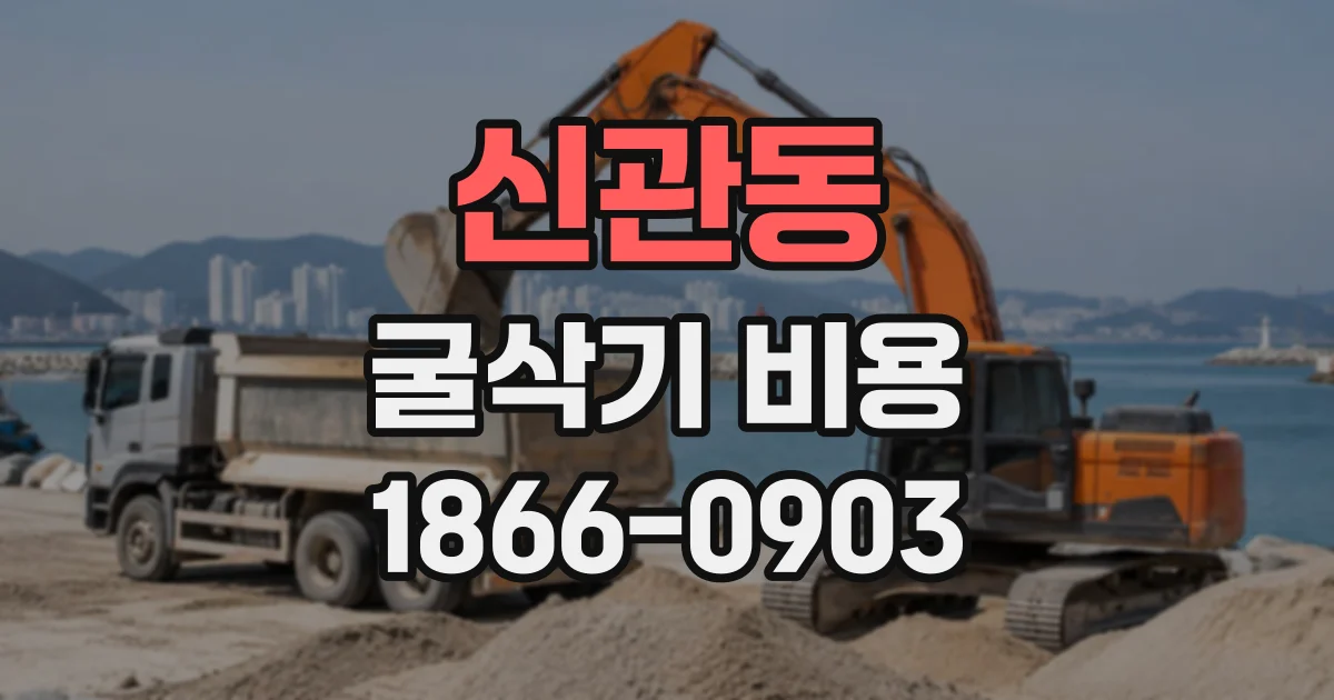 신관동 굴삭기비용