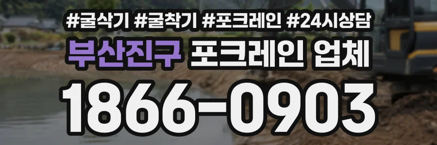 부산진구 포크레인업체 상담 전화 1866-0903
