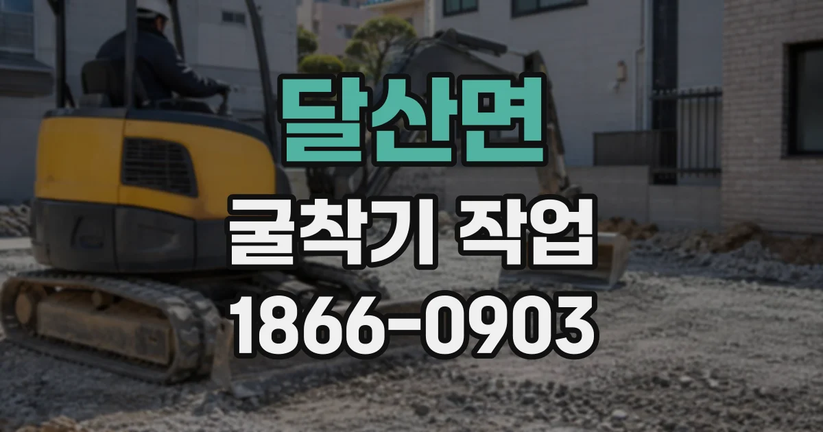 달산면 굴착기작업