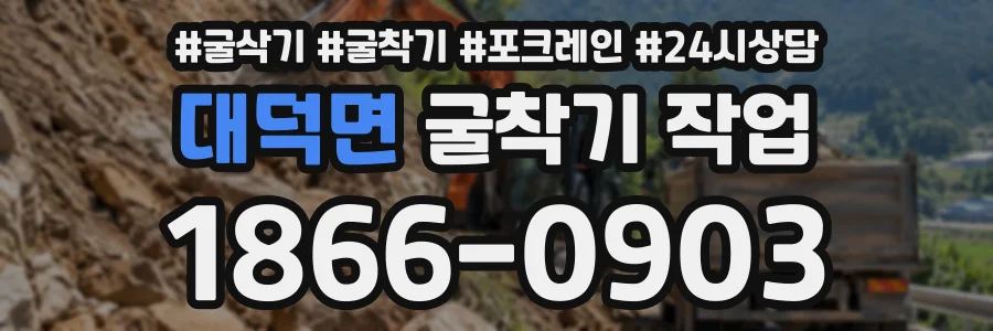 대덕면 굴착기작업 상담 전화 1866-0903