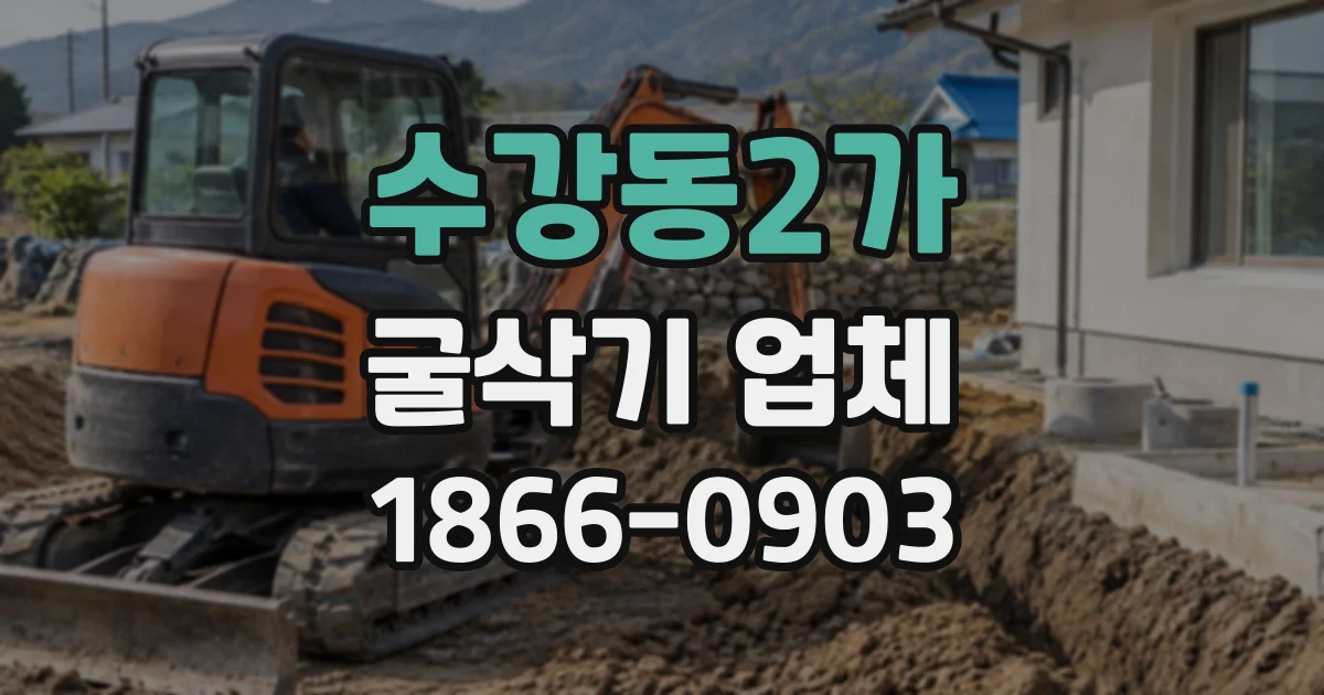 수강동2가 굴삭기업체