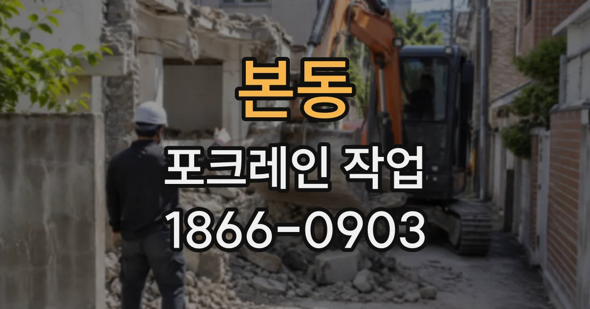 본동 포크레인작업
