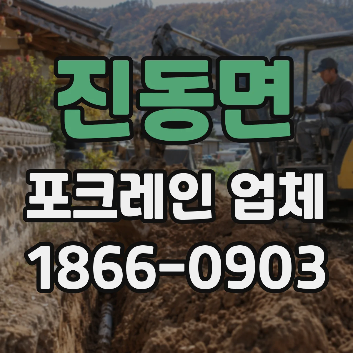 진동면 포크레인 업체