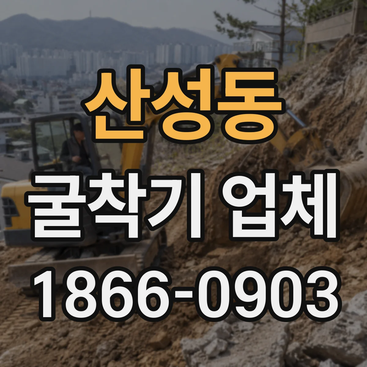 산성동 굴착기 업체