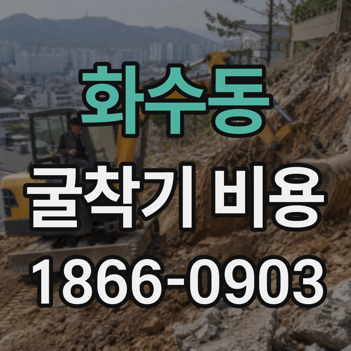 화수동 굴착기 비용