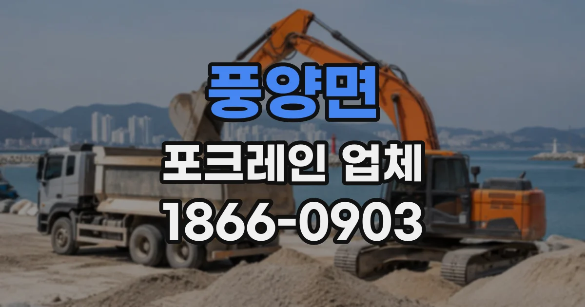 풍양면 포크레인업체