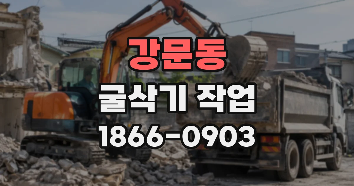 강문동 굴삭기작업