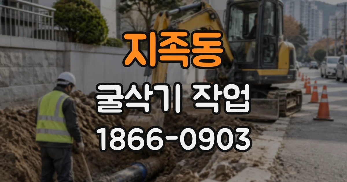 지족동 굴삭기작업