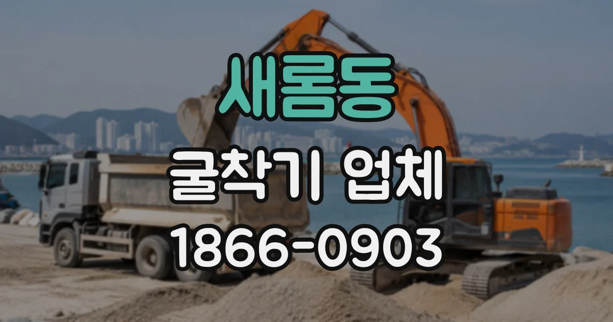 새롬동 굴착기업체