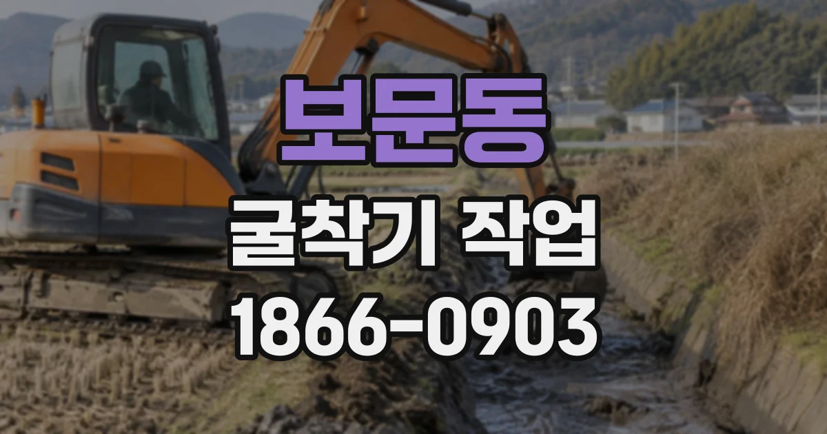보문동 굴착기작업