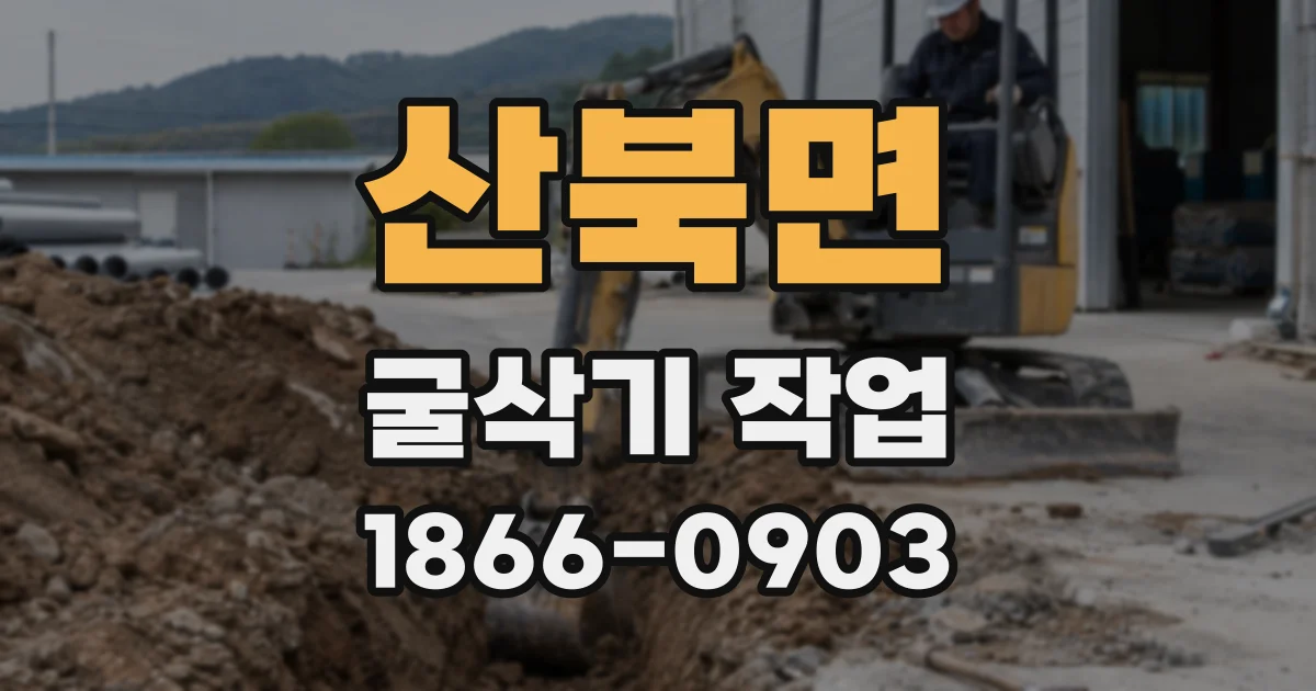 산북면 굴삭기 작업
