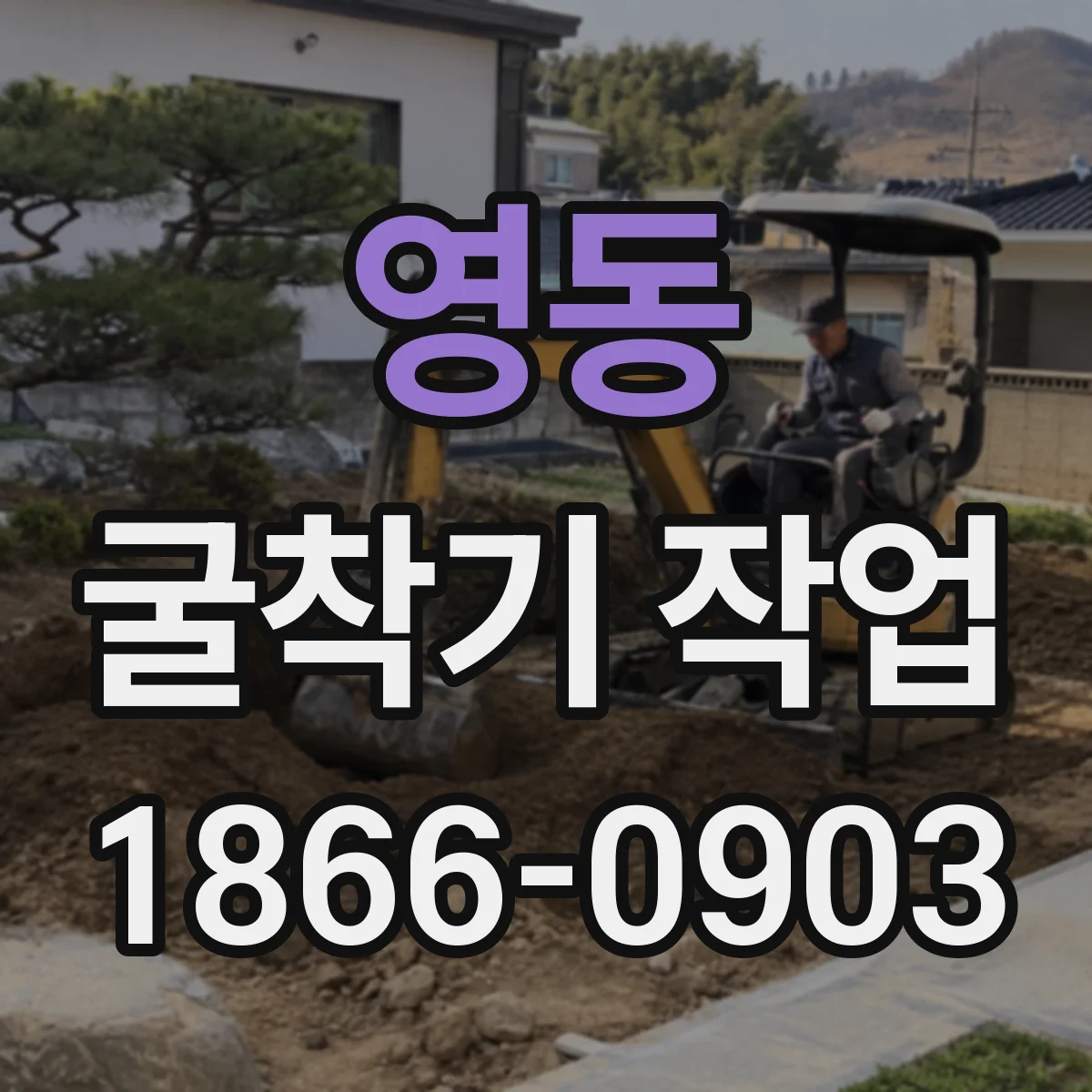 영동 굴착기 작업