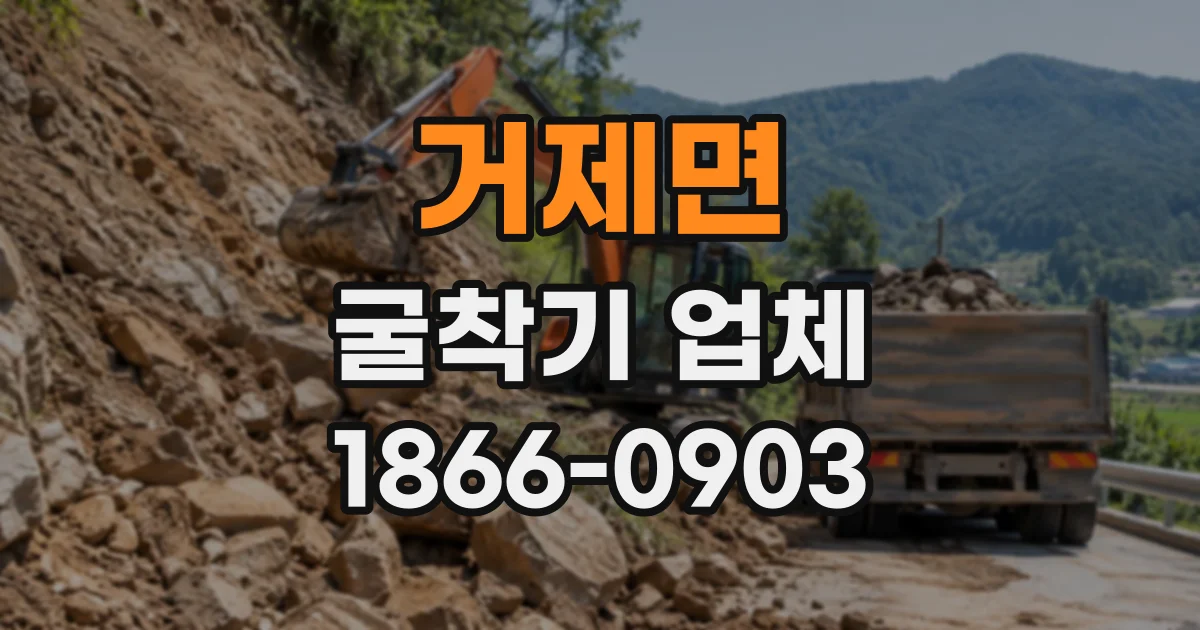 거제면 굴착기업체