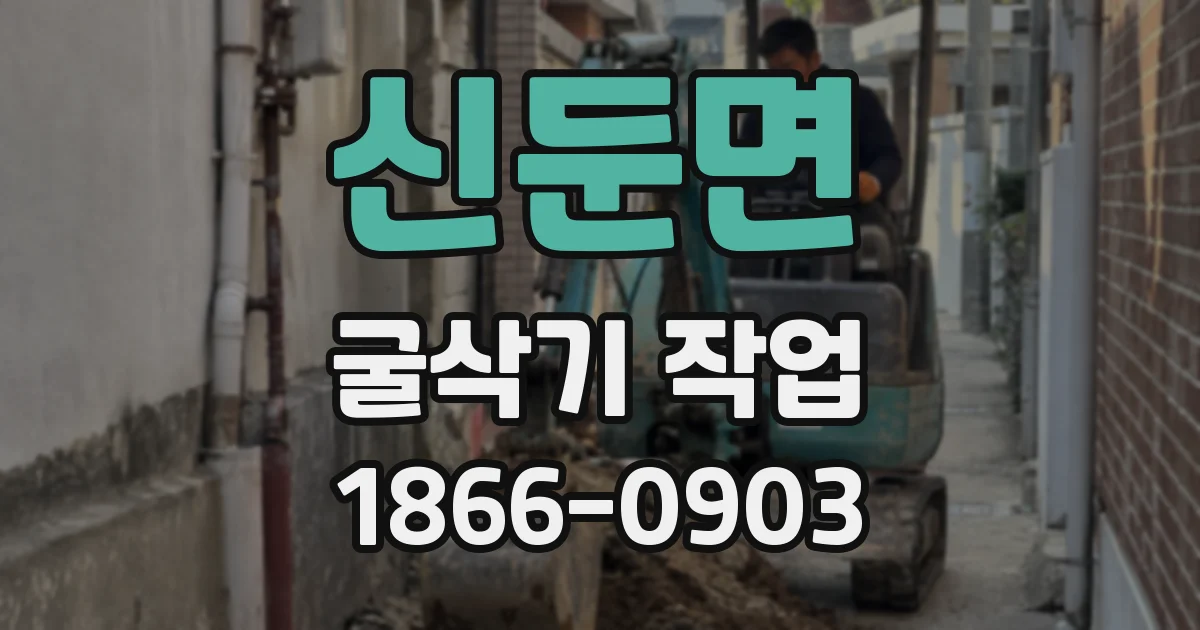 신둔면 굴삭기 작업