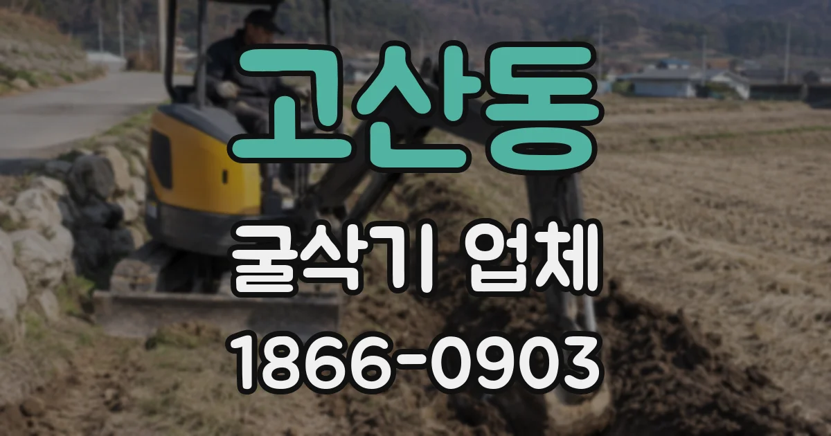 고산동 굴삭기 업체