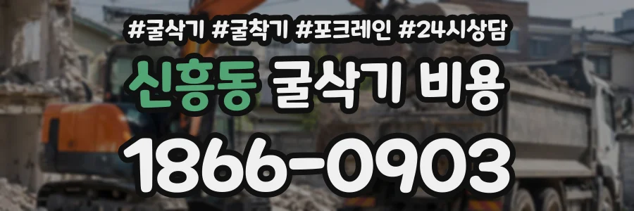 신흥동 굴삭기비용 상담 전화 1866-0903