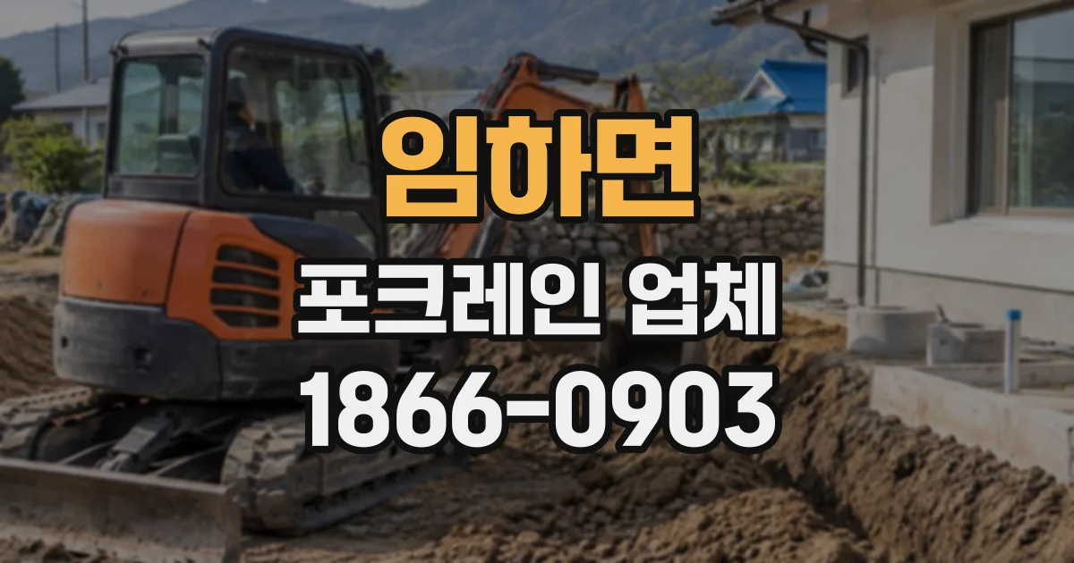 임하면 포크레인업체