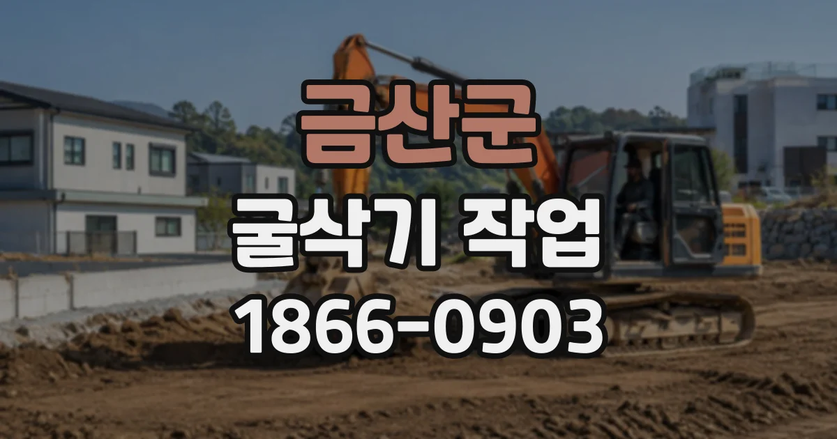 금산군 굴삭기작업