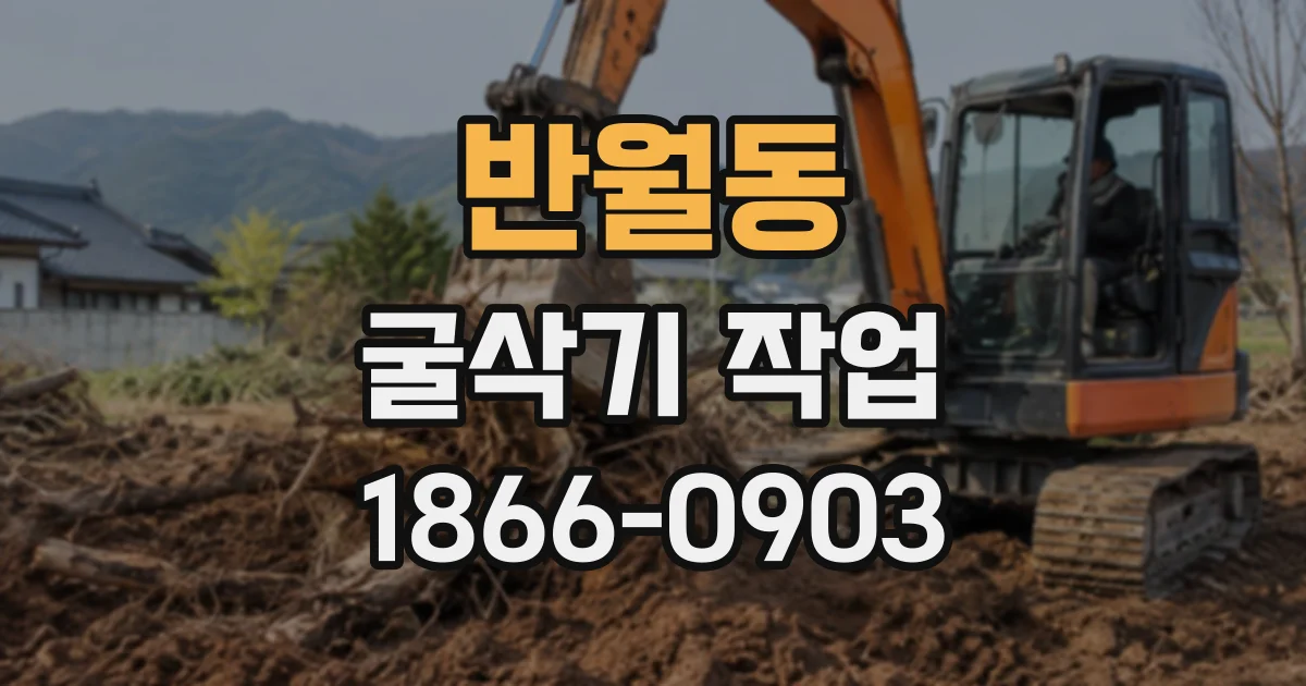 반월동 굴삭기작업