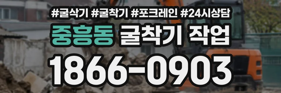 중흥동 굴착기작업 상담 전화 1866-0903